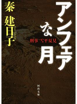 刑事　雪平夏見　アンフェアな月