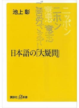 日本語の「大疑問」(講談社＋α新書)