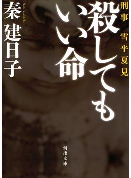 刑事　雪平夏見　殺してもいい命