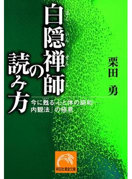 白隠禅師の読み方―今に甦る「心と体の調和―内観法」の極意(祥伝社黄金文庫)