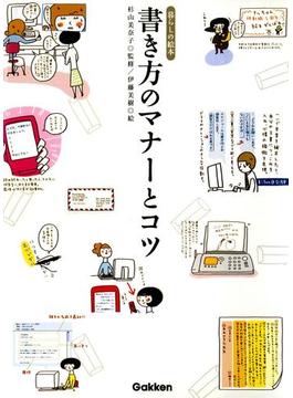 書き方のマナーとコツ(暮らしの絵本)
