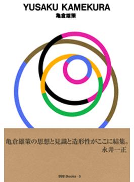 gggBooks 3　亀倉雄策(世界のグラフィックデザイン)
