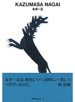 gggBooks 6　永井一正(世界のグラフィックデザイン)