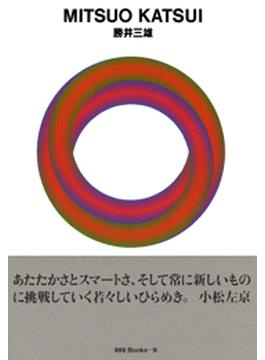 gggBooks 9　勝井三雄(世界のグラフィックデザイン)