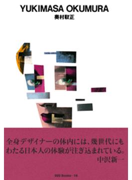 gggBooks 16　奥村靫正(世界のグラフィックデザイン)
