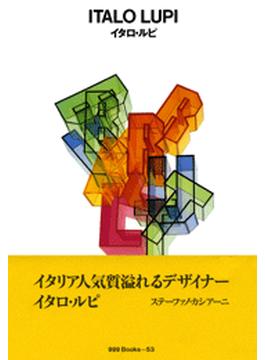 gggBooks 53　イタロ・ルピ(世界のグラフィックデザイン)