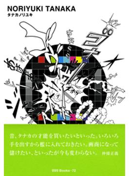 gggBooks 72　タナカノリユキ(世界のグラフィックデザイン)