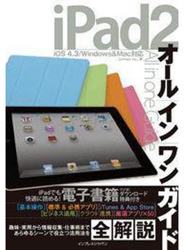 iPad 2 オールインワンガイド