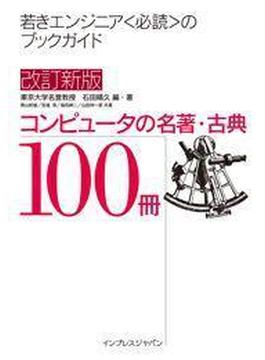 改訂新版 コンピュータの名著・古典100冊
