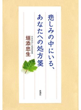 悲しみの中にいる、あなたへの処方箋