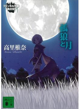 孤狼と月　フェンネル大陸　偽王伝１(講談社文庫)