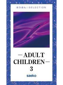 ―ADULT CHILDREN― 3