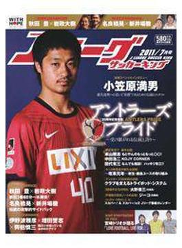 Ｊリーグサッカーキング2011年7月号(Ｊリーグサッカーキング)