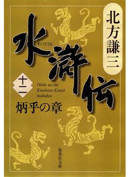 水滸伝　十二　炳乎の章(集英社文庫)