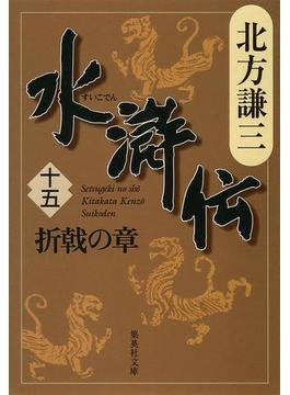 水滸伝　十五　折戟の章(集英社文庫)