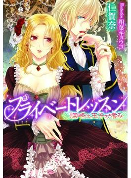 プライベートレッスン　謀略は王子の嗜み【イラスト付】