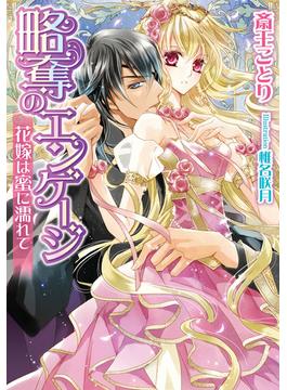 略奪のエンゲージ　花嫁は蜜に濡れて【イラスト付】