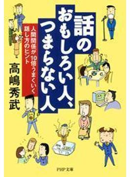 話のおもしろい人、つまらない人