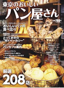 東京のおいしいパン屋さん(ぴあMOOK)