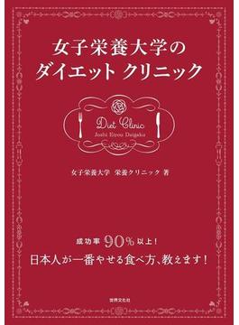 女子栄養大学のダイエットクリニック