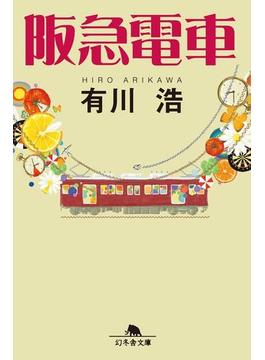 阪急電車(幻冬舎文庫)