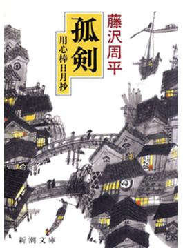 孤剣―用心棒日月抄―