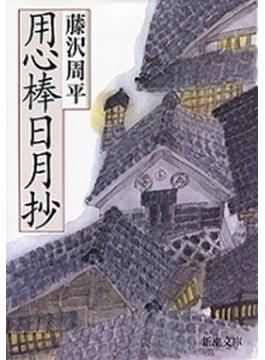 用心棒日月抄