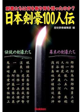 日本剣豪100人伝