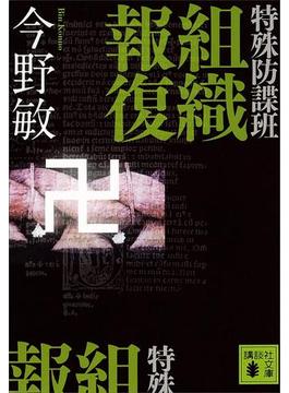 特殊防諜班　組織報復(講談社文庫)