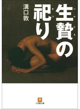 生贄の祀り
