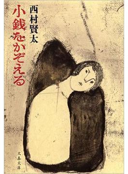 小銭をかぞえる(文春文庫)