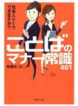 社会人トークできますか？ことばのマナー常識401