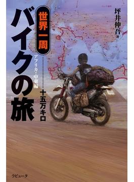 世界一周バイクの旅十五万キロ【アフリカ・中東編】(ラピュータブックス)