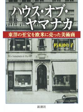 ハウス・オブ・ヤマナカ―東洋の至宝を欧米に売った美術商―