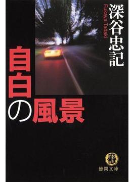 自白の風景