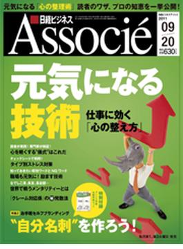 日経ビジネスアソシエ2011年9月20日号