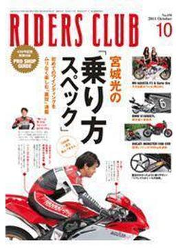 RIDERS CLUB No.450 2011年10月号(RIDERS CLUB)