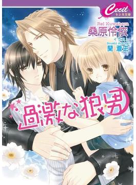 過激な狼男　危険な狼男2(セシル文庫)