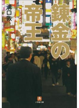錬金の帝王