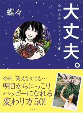 大丈夫。心のお守りメッセージ