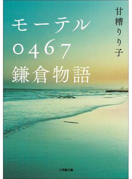 モーテル０４６７　鎌倉物語