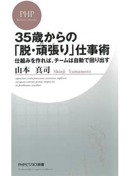 35歳からの「脱・頑張り」仕事術(PHPビジネス新書)