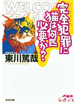 完全犯罪に猫は何匹必要か？(光文社文庫)