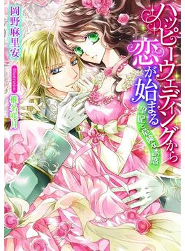 ハッピーウェディングから恋が始まる　皇妃と危険な誘惑【イラストあり】