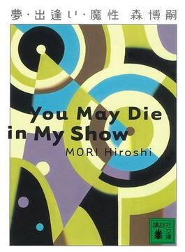 夢・出逢い・魔性　You May Die in My Show(講談社文庫)