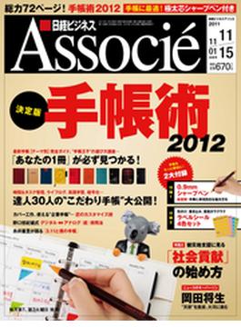 日経ビジネスアソシエ2011年11月1日号