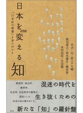 日本を変える「知」～「２１世紀の教養」を身に付ける～(シノドス・リーディングス)