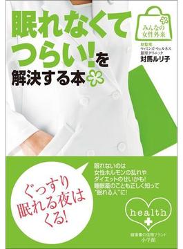 みんなの女性外来5　眠れなくてつらい！を解決する本