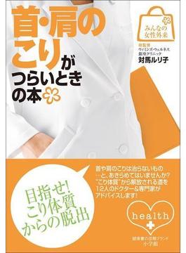 みんなの女性外来6　首・肩のこりがつらいときの本