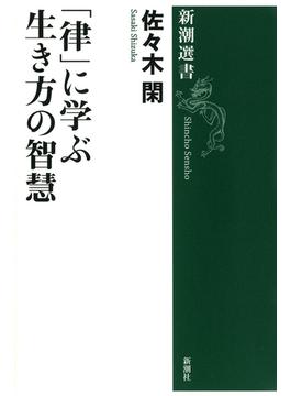「律」に学ぶ生き方の智慧(新潮選書)